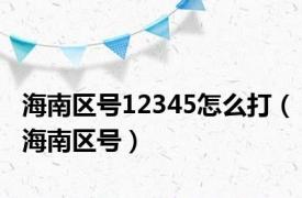 海南区号12345怎么打（海南区号）