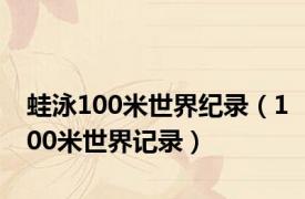 蛙泳100米世界纪录（100米世界记录）