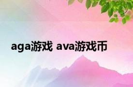 aga游戏 ava游戏币 