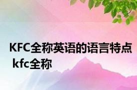 KFC全称英语的语言特点 kfc全称 