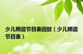 少儿频道节目表回放（少儿频道节目表）