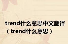 trend什么意思中文翻译（trend什么意思）