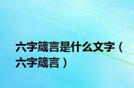 六字箴言是什么文字（六字箴言）