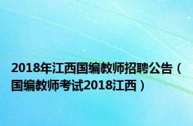 2018年江西国编教师招聘公告（国编教师考试2018江西）