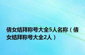 倩女结拜称号大全5人名称（倩女结拜称号大全2人）