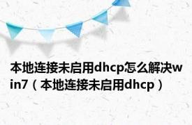 本地连接未启用dhcp怎么解决win7（本地连接未启用dhcp）