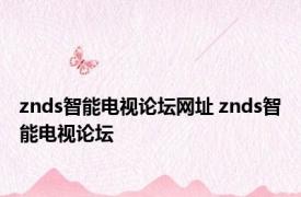 znds智能电视论坛网址 znds智能电视论坛 