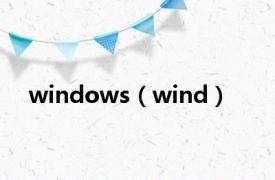 windows（wind）