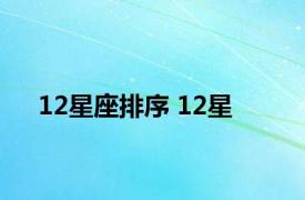 12星座排序 12星 