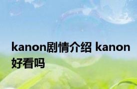 kanon剧情介绍 kanon好看吗 