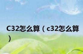 C32怎么算（c32怎么算）