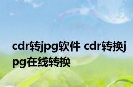 cdr转jpg软件 cdr转换jpg在线转换 