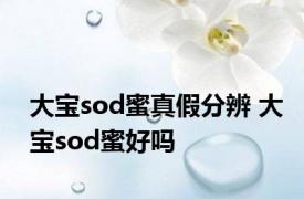 大宝sod蜜真假分辨 大宝sod蜜好吗 