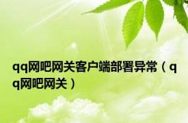 qq网吧网关客户端部署异常（qq网吧网关）