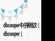 dbcooper牛仔裤档次（dbcooper）