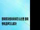 音响有杂音滋滋滋怎么处理 音响有电流声怎么解决 