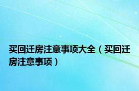 买回迁房注意事项大全（买回迁房注意事项）