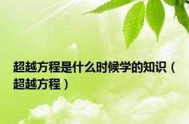 超越方程是什么时候学的知识（超越方程）