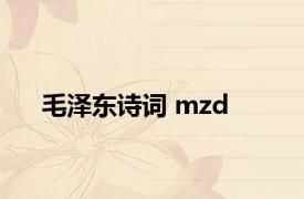 毛泽东诗词 mzd 