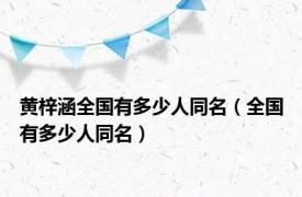 黄梓涵全国有多少人同名（全国有多少人同名）