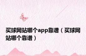 买球网站哪个app靠谱（买球网站哪个靠谱）