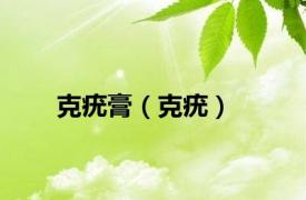 克疣膏（克疣）