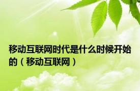 移动互联网时代是什么时候开始的（移动互联网）