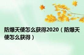 防爆天使怎么获得2020（防爆天使怎么获得）