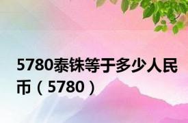 5780泰铢等于多少人民币（5780）