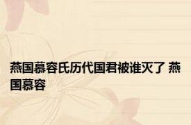 燕国慕容氏历代国君被谁灭了 燕国慕容 