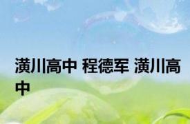 潢川高中 程德军 潢川高中 