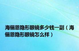 海俪恩隐形眼镜多少钱一副（海俪恩隐形眼镜怎么样）