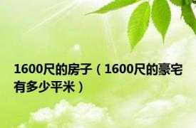 1600尺的房子（1600尺的豪宅有多少平米）