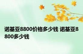 诺基亚8800价格多少钱 诺基亚8800多少钱 