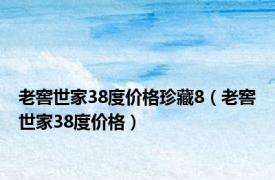 老窖世家38度价格珍藏8（老窖世家38度价格）