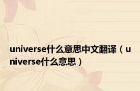 universe什么意思中文翻译（universe什么意思）