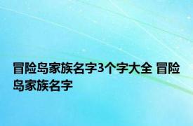 冒险岛家族名字3个字大全 冒险岛家族名字 