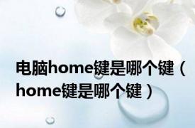 电脑home键是哪个键（home键是哪个键）