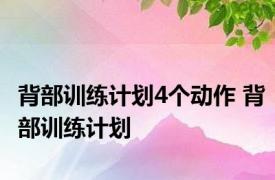 背部训练计划4个动作 背部训练计划 