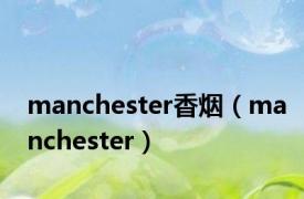 manchester香烟（manchester）