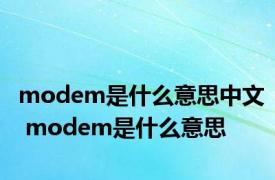 modem是什么意思中文 modem是什么意思 