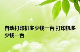 自动打印机多少钱一台 打印机多少钱一台 