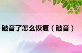 破音了怎么恢复（破音）