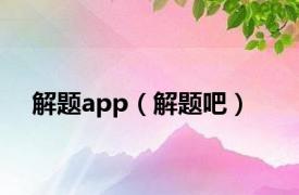 解题app（解题吧）