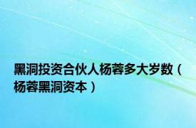 黑洞投资合伙人杨蓉多大岁数（杨蓉黑洞资本）