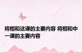 将相和这课的主要内容 将相和中一课的主要内容 