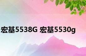 宏基5538G 宏基5530g 