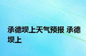 承德坝上天气预报 承德坝上 