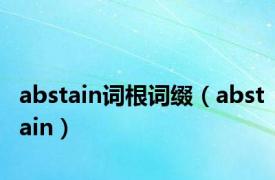 abstain词根词缀（abstain）