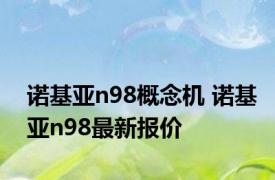 诺基亚n98概念机 诺基亚n98最新报价 